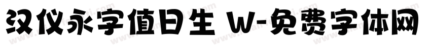 汉仪永字值日生 W字体转换